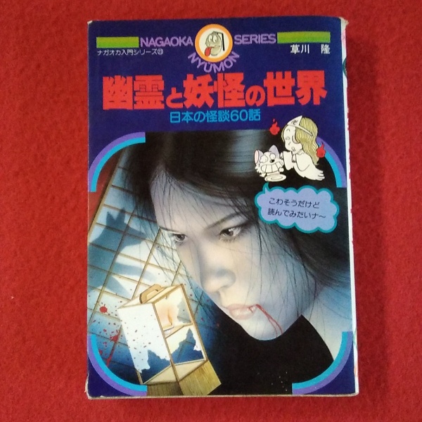 幽霊と妖怪の世界 日本の怪談60話。ナガオカ入門シリーズ㉓ 永岡書店 