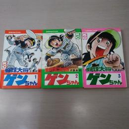 野球大将　ゲンちゃん　全3巻　〈講談社コミックス〉