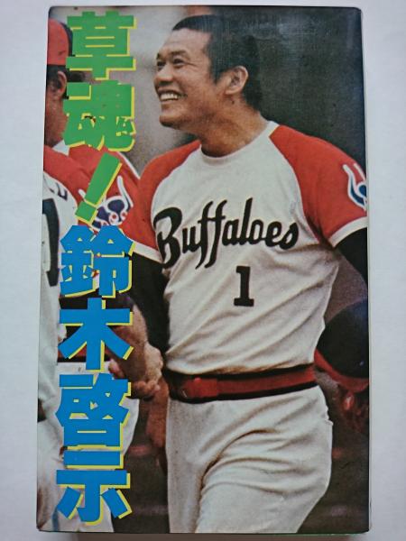 草魂! 鈴木啓示(杉本成之) / 古本、中古本、古書籍の通販は