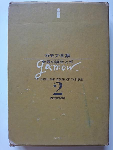 〈ガモフ全集 第2巻〉 太陽の誕生と死(ジョージ・ガモフ 白井俊明 訳) / 古本、中古本、古書籍の通販は「日本の古本屋」