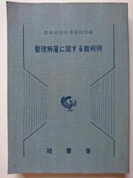 整理解雇に関する裁判例