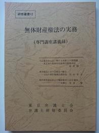 無体財産権法の実務 (専門講座講義録)　＜東弁研修叢書 12＞