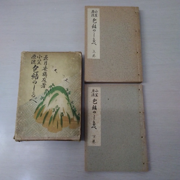 小笠原流 包結のしるべ 上下巻(花月庵鶴友) / はなひ堂 / 古本、中古本