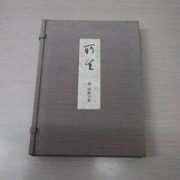 所生 : 森澄雄句集　特装本(限定100部)