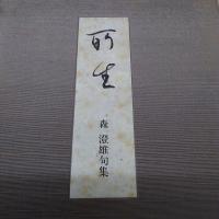 所生 : 森澄雄句集　特装本(限定100部)