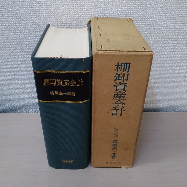 【中古】 棚卸資産経理の知識/日経ＢＰＭ（日本経済新聞出版本部）/番場嘉一郎 Amazon.co.jp: （古本）棚卸資産経理の知識 番場嘉一郎 日本経済