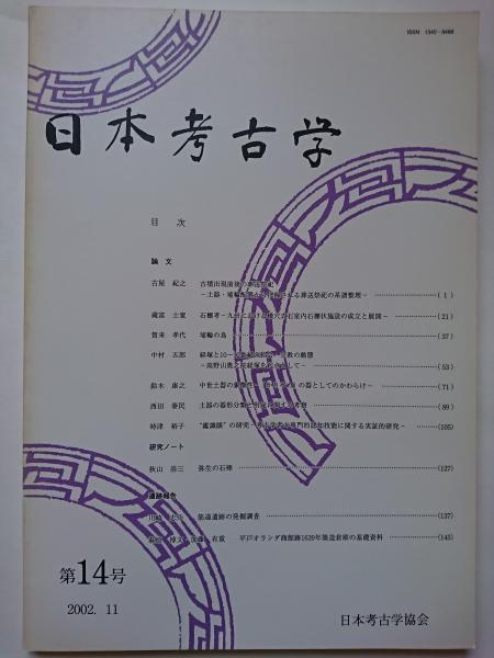 誕生日プレゼント 日本考古学 第14号(日本考古学協会 編集) / 古本、中古本、古 文化、民俗