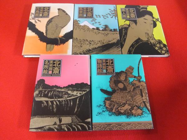 北斎美術館 全5巻セット 初版本 割引 北斎美術館 全5巻セット 初版本