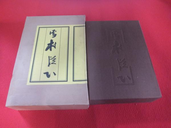 雪村従心(宇野雪村) / 古本、中古本、古書籍の通販は「日本の古本屋
