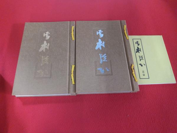 雪村従心(宇野雪村) / 古本、中古本、古書籍の通販は「日本の古本屋