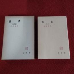 憲法 改訂版 〈有斐閣全書〉(宮沢俊義) / 古本、中古本、古書籍