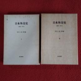 日本外交史　1853－1972　全2巻揃い