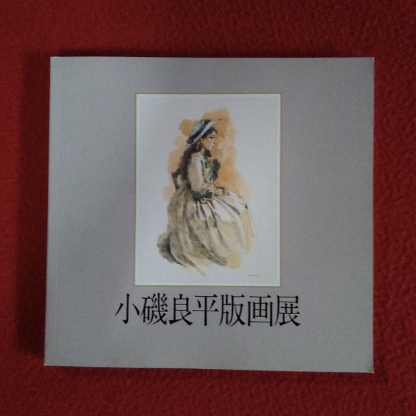 女性美を描いて半世紀『小磯良平展』図録 1980-