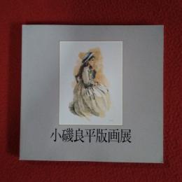 小磯良平版画展　【図録】