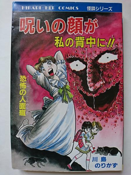呪いの顔が私の背中に ヒットコミックス怪談シリーズ 川島のりかず 古本 中古本 古書籍の通販は 日本の古本屋 日本の古本屋