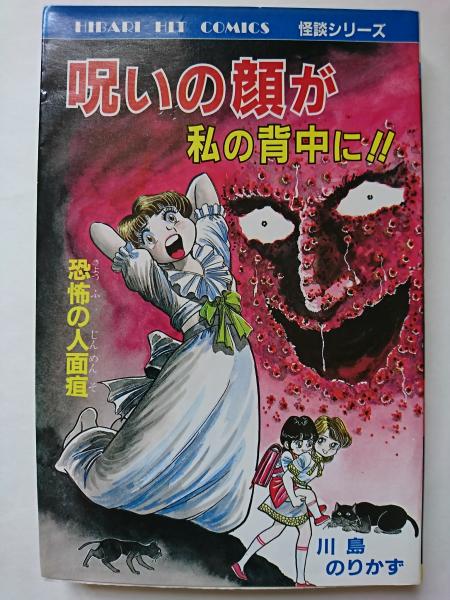 呪いの顔が私の背中に ヒットコミックス怪談シリーズ 川島のりかず はなひ堂 古本 中古本 古書籍の通販は 日本の古本屋 日本の古本屋