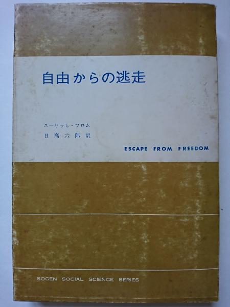 自由からの逃走 エーリッヒ フロム 日高六郎 訳 古本 中古本 古書籍の通販は 日本の古本屋 日本の古本屋