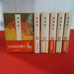 完訳　日本の古典　萬葉集　全6冊揃い　〈完訳 日本の古典 2～7巻〉