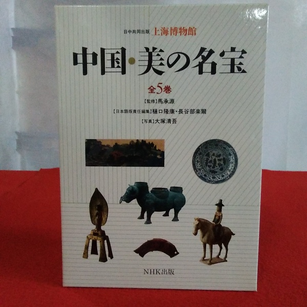 上海博物館 中国・美の名宝 全5巻揃い(馬承源 監修 樋口隆康 長谷部楽 