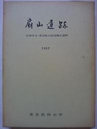 扇山遺跡　: 石神井台・東京医大校地繩文遺跡　1982年