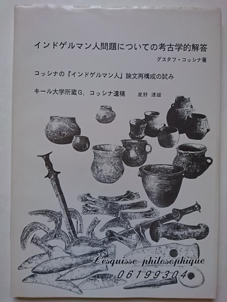 インドゲルマン人問題についての考古学的解答 グスタフ コッシナ 星野達雄 訳 はなひ堂 古本 中古本 古書籍の通販は 日本の古本屋 日本の古本屋