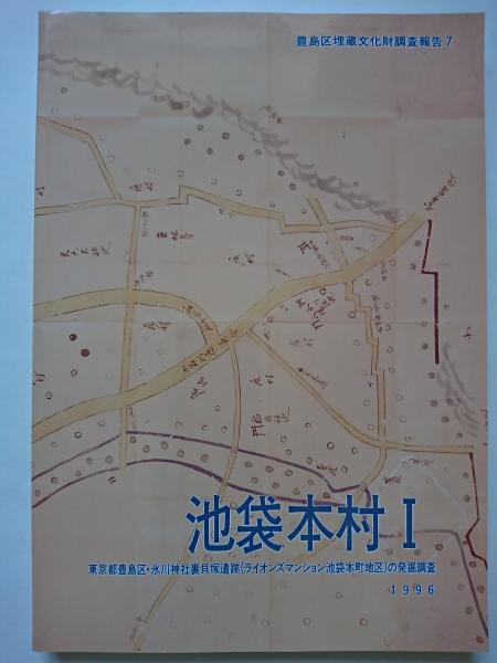 豊島区埋蔵文化財調査報告7 池袋本村1 : 東京都豊島区・氷川神社