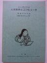 シンポジウム　人文科学とコンピュータ　1996年9月45日