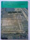 平城京左京八条三坊発掘調査概報