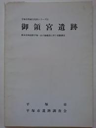 平塚市埋蔵文化財シリーズ15　御領宮遺跡　: 都市計画道路平塚・山下線建設に伴う発掘調査　【神奈川県】