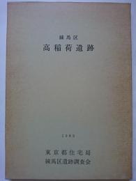 練馬区　高稲荷遺跡　1989年