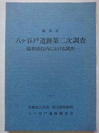 練馬区　八ヶ谷戸遺跡第二次調査　: 陽和病院内における調査　1997年