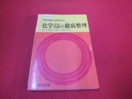 受験準備の最短完成に　化学計算問題の徹底整理