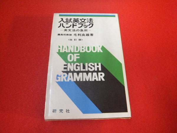 【中古】 英文法の急所/研究社/毛利良雄 基礎英文法のための英語正誤問題の急所(毛利良雄 著) / 古本