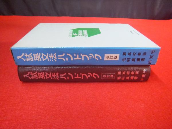 【中古】 英文法の急所/研究社/毛利良雄 中古】 英文法の急所 （毛利良雄の大学入試シリーズ） / 毛利