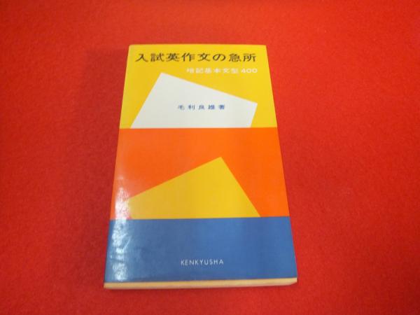英作文の急所 & 英単語の急所 2冊セット 入試英作文の急所 暗記基本文型400(毛利良雄 著) / 古本、中古本、古