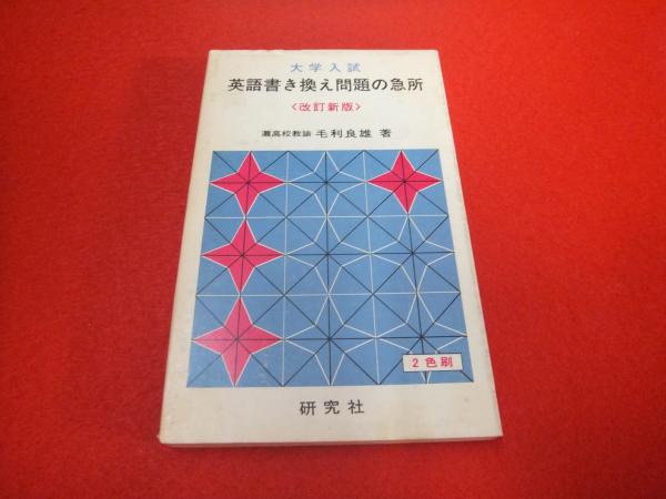 大学入試 英語書き換え問題の急所 毛利良雄 著 はなひ堂 古本 中古本 古書籍の通販は 日本の古本屋 日本の古本屋 大学入試 英語書き換え問題の急所 毛利良雄 著 はなひ堂 古本 中古本 古書籍の通販は 日本の古本屋 日本の古本屋