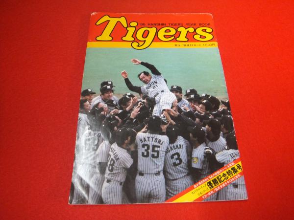 1986年 阪神タイガース イヤーブック Tigers YEAR BOOK 【優勝記念特集 