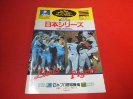 第36回　日本シリーズ　公式プログラム　【1985年　西武ライオンズ VS 阪神タイガース】