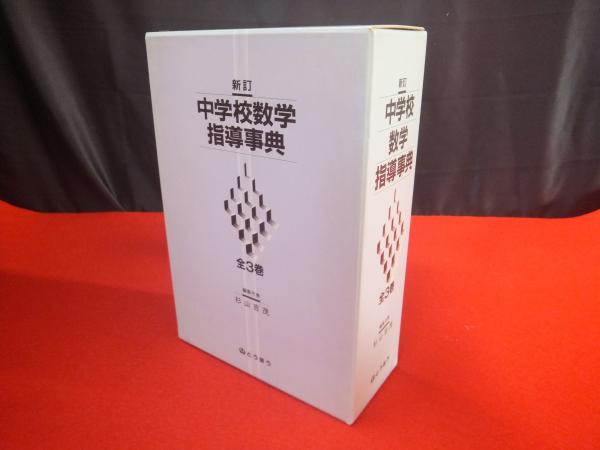 【レビューを書けば送料当店負担】 全3巻揃い(杉山吉茂 中学校数学指導事典 ほか編) 古本、中古本 / 語学+参考書