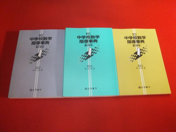 新品即決 中学校数学指導事典 全3巻揃い(杉山吉茂 ほか編) / 古本、中古本 政治学