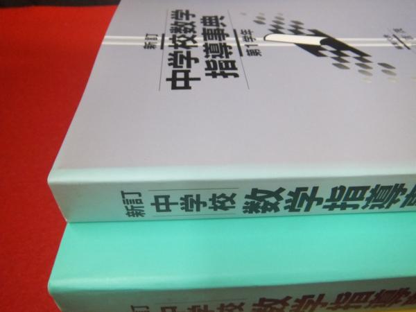 中学校数学指導事典 全3巻揃い(杉山吉茂 ほか編) / 古本、中古本