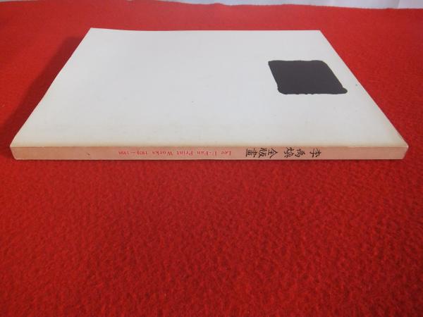 李禹煥全版画 1970-1998(李禹煥 画) / 古本、中古本、古書籍の