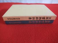 収蔵書跡解読集　【新潟市郷土資料館】