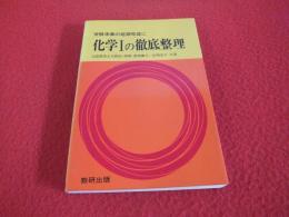 受験準備の短期完成に　化学Ⅰの徹底整理