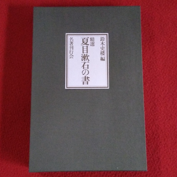 注目ショップ・ブランドのギフト ; 書 精選夏目漱石の書(夏目漱石 鈴木史楼 古本、中古本 / 編) アート・デザイン・音楽