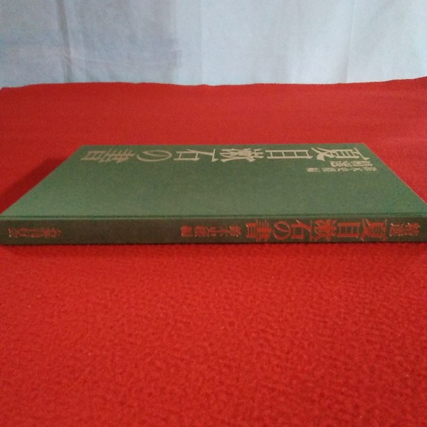 精選夏目漱石の書(夏目漱石 書 ; 鈴木史楼 編) / 古本、中古本