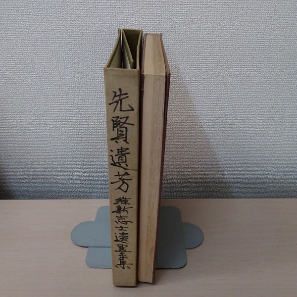 先賢遺芳 : 維新志士遺墨集(京都府編纂) / 古本、中古本、古書籍の通販 