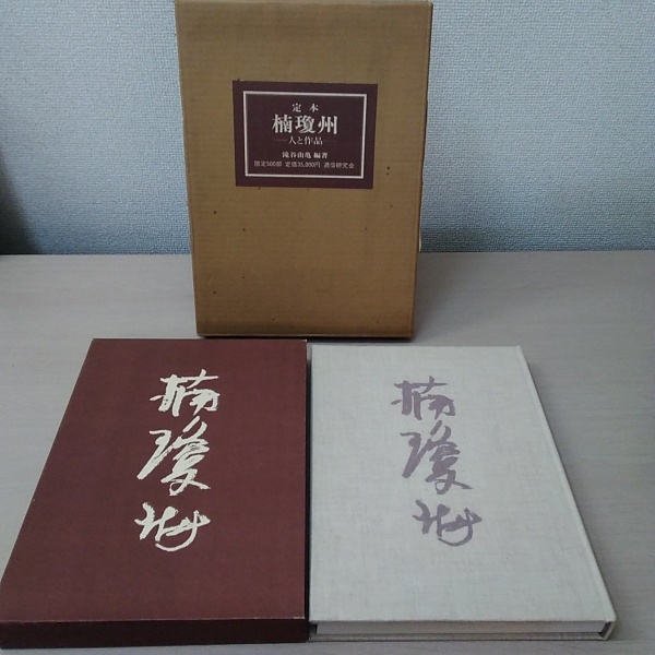 定本楠瓊州―人と作品 (1976年)【中古】