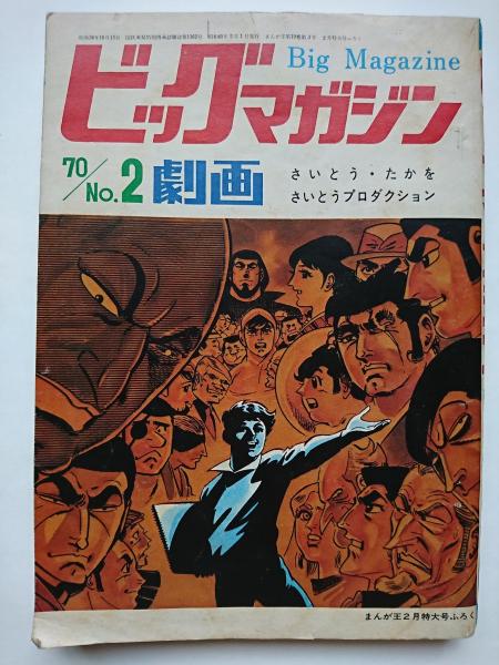 まんが王第19巻第3号2月特大号ふろく） ビッグマガジン No.2 劇画 