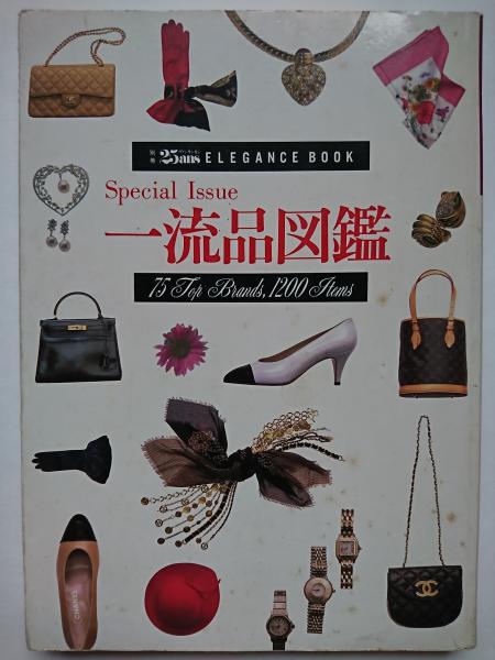 別冊25Ans Elegance Book エレガンス・ブランド 一流品図鑑 / はなひ堂 / 古本、中古本、古書籍の通販は「日本の古本屋」 /  日本の古本屋